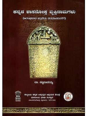 ಕನ್ನಡ ಶಾಸನೋಕ್ತ ವ್ಯಕ್ತಿನಾಮಗಳು: Kannada Shaasanookta Vyaktinaamagalu- Early to Tenth Century (Kannada)