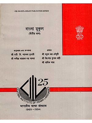 বাংলা মুকুল: Bangla Mukul- State School Reader in Bengali (Vol-2) (An Old and Rare Book)