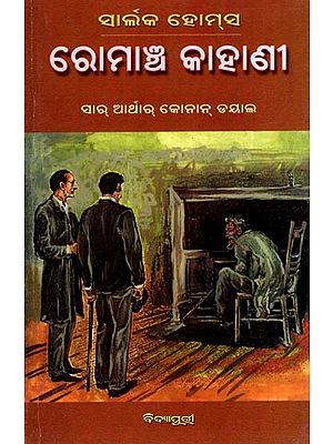 ସାର୍ଲକ ହୋମ୍‌ସ ରୋମାଞ୍ଚ କାହାଣୀ: Sherlock Holmes Romancha Kahani (Oriya)