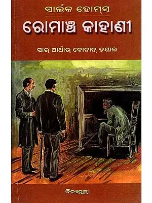 ସାର୍ଲକ ହୋମ୍‌ସ ରୋମାଞ୍ଚ କାହାଣୀ: Sherlock Holmes Romancha Kahani (Oriya)