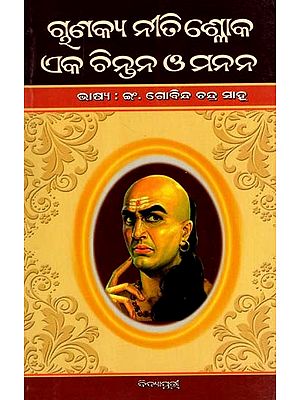 ଚାଣକ୍ୟ ନୀତିଶ୍ଳୋକ : ଏକ ଚିନ୍ତନ ଓ ମନନ: Chanakya Neetisloka: Eka Chintana O Manana (Oriya)