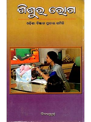 ଶିଶୁର ରୋଗ: Shishura Roga (Oriya)