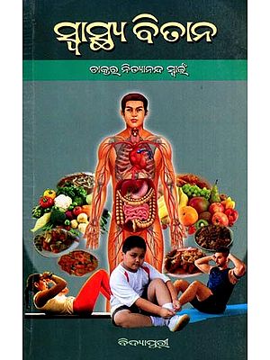 ସ୍ବାସ୍ଥ୍ୟ ବିତାନ: Swasthya Bitana (Oriya)