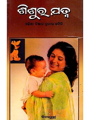 ଶିଶୁର ଯତ୍ନ: Shishura Yatna (Oriya)