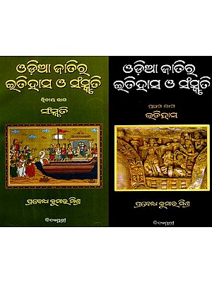 ଓଡ଼ିଆ ଜାତିରୁ ଇତିହାସ ଓ ସଂସ୍କୃତି: Odia Jatira Itihasa O' Sanskruti- History and Culture in Oriya (Set of 2 Volumes)
