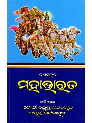 ବ୍ୟାସକୃତ ମହାଭାରତ: Vyasakruta Mohabharat- Sankhiptasara (Oriya)
