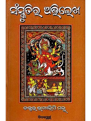 ସଂସ୍କୃତିରୁ ଅଭିଲେଖ: Sanskrutira Abhilekha (Oriya)