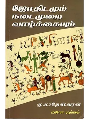 ஜோதிடமும் நடைமுறை வாழ்க்கையும்: Jothidamum Nadaimurai Vazhkaiyum (Tamil)