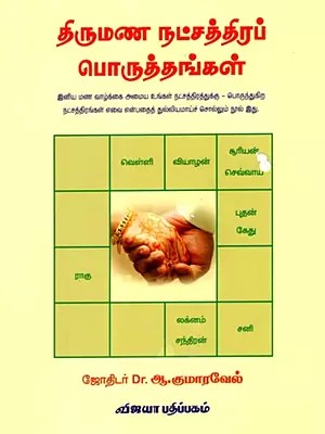 திருமண நட்சத்திரப் பொருத்தங்கள்: Thirumana Natchathira Poruthangal (A Marriage Guide in Tamil)