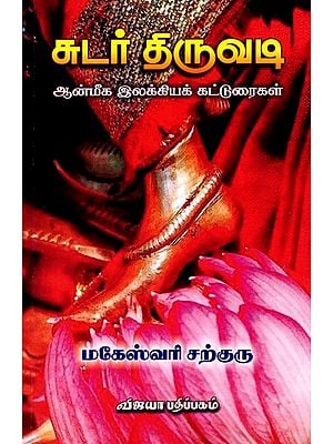 சுடர் திருவடி (ஆன்மீக இலக்கியக் கட்டுரைகள்): Sudar Thiruvadi (Spiritual Literary Articles) Tamil