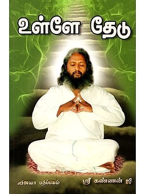 உள்ளே தேடு: Ulle Thedu (Mahaguru Mudra Meditation) Tamil