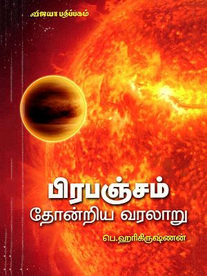 பிரபஞ்சம் தோன்றிய வரலாறு: Prabanjam Thondriya Varalaru (Tamil)