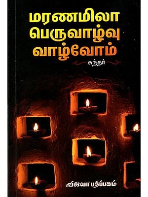 மரணமிலா பெருவாழ்வு வாழ்வோம்: Maranamila Peruvaazhu Vaazhvom (Tamil)