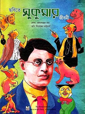 ছবিতে সুকুমার জীবনী: Pictorial Biography of Sukumar (Bengali)