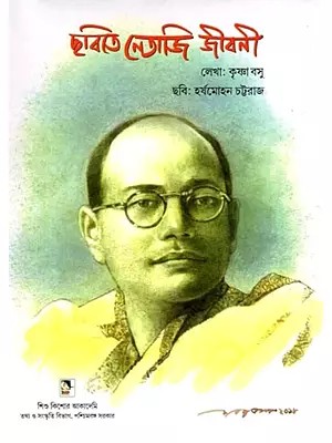 ছবিতে নেতাজি জীবনী: Pictorial Biography of Netaji (Bengali)