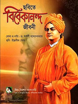 ছবিতে বিবেকানন্দ জীবনী:  Pictorial Biography of Vivekananda (Bengali)