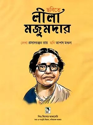 ছবিতে লালা মজুমদার: Pictorial Biography of Lila Majumdar (Bengali)