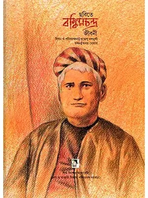 ছবিতে বঙ্কিমচন্দ জীবনী: Pictorial Biography of Bankimchandra (Bengali)