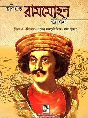ছবিতে রামমোহন জীবনী: Pictorial Biography of Rammohan (Bengali)