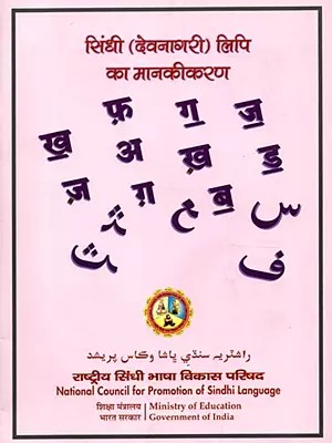 सिंधी (देवनागरी) लिपि का मानकीकरण: Sindhi Devanagari Lipi ka Manakekaran