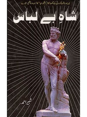 شاہ بے لباس: Shah-E-Belebas (Urdu Poem)