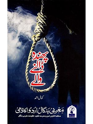 پھندہ ڈالنے والے: Phanda Dalne Wale (Collection of Plays in Urdu)