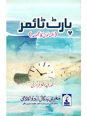 پارٹ ٹائمر: Part-Timer (A Collection of Short Stories in Urdu)