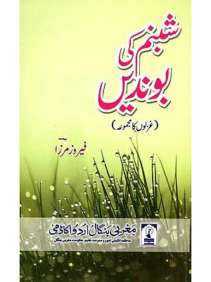 شبنم کی بوندیں: Shabnam Ki Boondein (Poetry Collection in  Urdu)