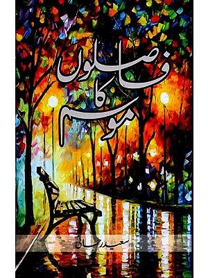 فاصلوں کا موسم: Faaslon ka Mausam