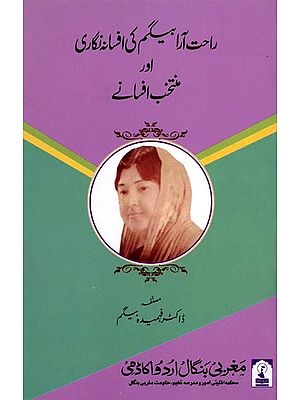 اور منتخب افسانے راحت آرا بیگم کی افسانہ نگاری: Rahat Ara Begum ki Afsana Nigari aur Muntakhab Afsaney