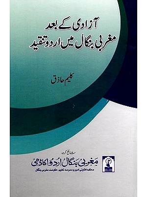 مغربی بنگال میں اُردو تنقید آزادی کے بعد: Azadi ke Baad Maghrabi Bengal Mein Urdu Tanqeed