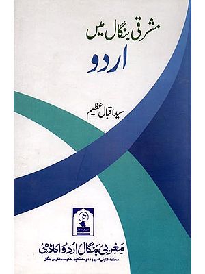 مشرقی بنگال میں اردو: Mashriqi Bengal Mein Urdu (A Mention of Two Hundred and Twenty-One Ancient and Modern Writers of East Pakistan and a Comprehensive Review of the Linguistic Problems There)