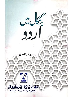 بنگال میں اردو: Bengal Mein Urdu (A Complete History of Urdu Language and Literature in East and West Bengal From its Inception to 1954, i.e.)
