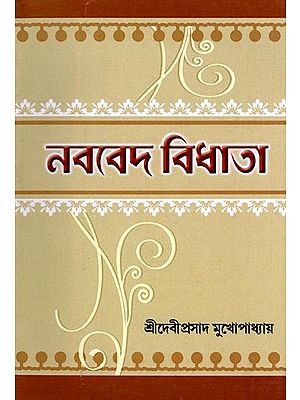 নববেদ বিধাতা- Nababeda Bidhata (Bengali)