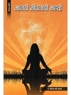 मानवी जीवनाची महत्ती- The Importance of Human Life (Marathi)