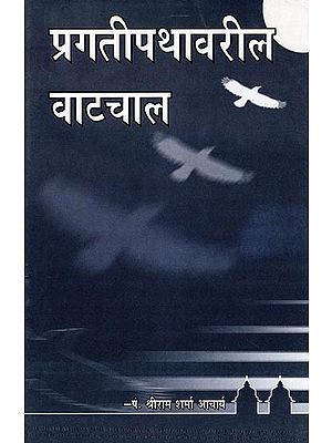 प्रगतीपथावरील वाटचाल- Pragati Pathavaril Vatachal (Marathi)
