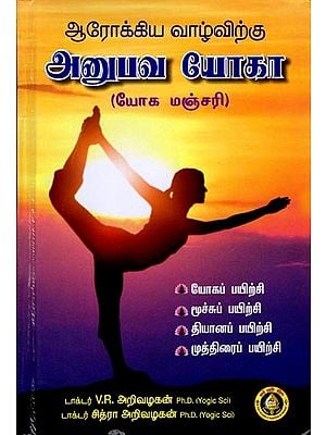 ஆரோக்கிய வாழ்விற்கு அனுபவ யோகா (யோக மஞ்சரி): Arogya Vazhvirku Anubhava Yoga (Yaga Manjari) Tamil
