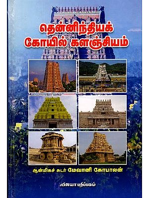 தென்னிந்தியக் கோயில் களஞ்சியம்: Thennindia koyil kalanjiyam (Tamil)