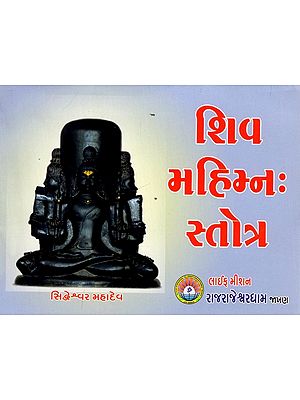 शिव મહિમ્નઃ स्तोत्र: Shiva Mantra Stotra (Gujarati)