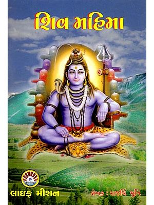 શિવ મહિમા: Shiva Mahima (Gujarati)