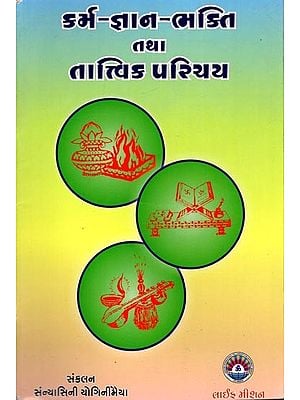 કર્મ-જ્ઞાન-ભક્તિ તથા તાત્ત્વિક પરિચય: Karma Knowledge-Devotion and Philosophical Introduction (Gujarati)