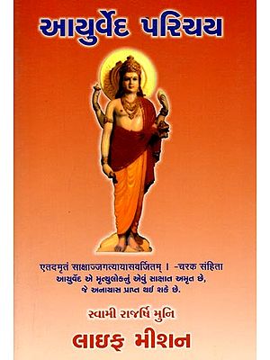 આયુર્વેદ પરિચય: Introduction to Ayurveda (Gujarati)