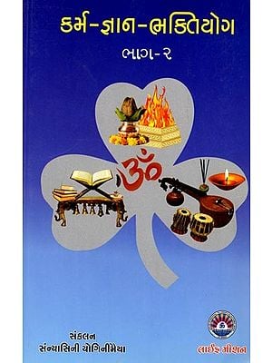 કર્મ-જ્ઞાન-ભક્તિયોગ (ભાગ - ૨): Karma-Jnana-Bhakti Yoga (Part - 2) (Gujarati)