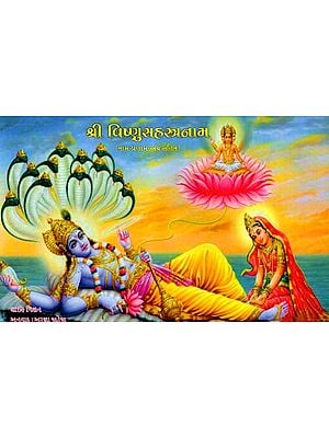 શ્રી વિષ્ણુસહસ્ત્રનામ (નામ-પ્રણામ-અર્થ સહિત): Shri Vishnu Sahasranama (Including Name-Pranam-Meaning) (Gujarati)