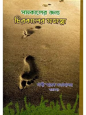সমকালের জন্য চিরকালের মহাত্মা: Samakaler Janya Chirakaler Mahatma (Bengali)