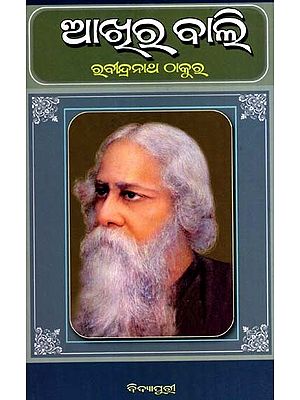 ଆଖୁରୁ ବାଲି: Akhira Baali in Oriya (Novel)