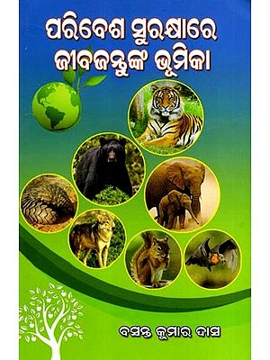 ପରିବେଶ ସୁରକ୍ଷାରେ ଜୀବଜନ୍ତୁଙ୍କ ଭୂମିକା: Paribesha Surakshyare Jibajantunka Bhumika (Oriya)