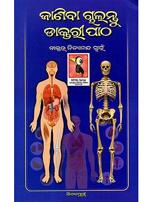 ଜାଣିବା ଚାଲନ୍ତୁ ଡାକ୍ତରୀ ପାଠ: Janiba Chalantu Daktari Patha (Oriya)