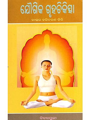 ଯୌଗିକ ଗୃହଚିକିତ୍ସା: Jougika Gruhachikitsha (Oriya)