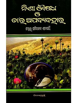 ନିଶା ଔଷଧ ও ତା’ର ଅପବ୍ୟବହାର: Nisha Aushadha O Tara Apabyabahara (Oriya)